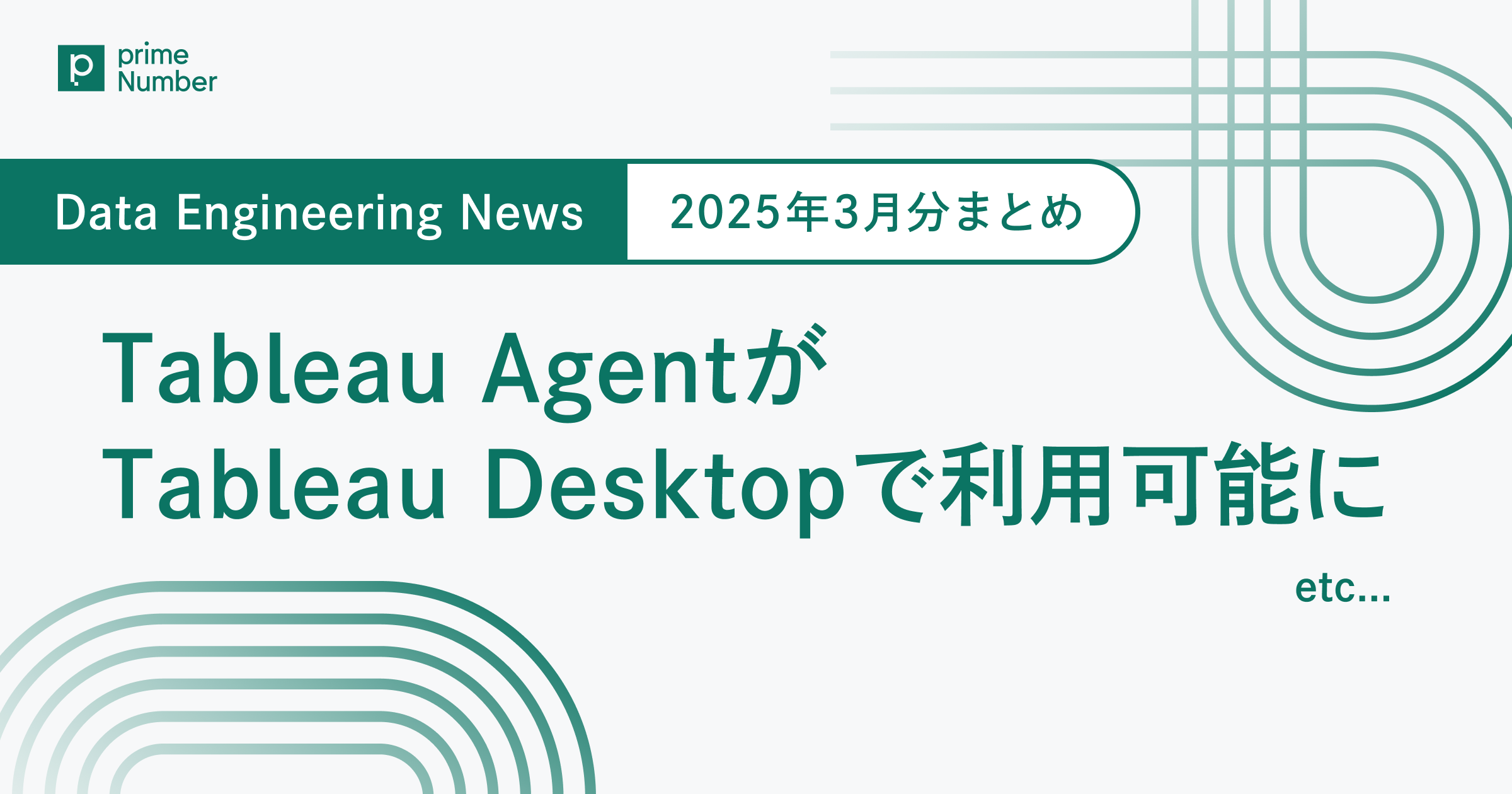 Tableau AgentがTableau Desktopで利用可能に　Data Engineering News 2025年3月まとめ