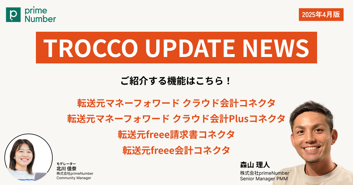 TROCCO UPDATE NEWS 4月版｜FP&A向け最新コネクタ解説とユースケース