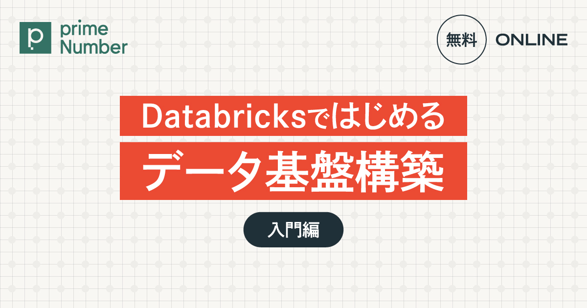Databricksで始めるデータ分析基盤【入門編】