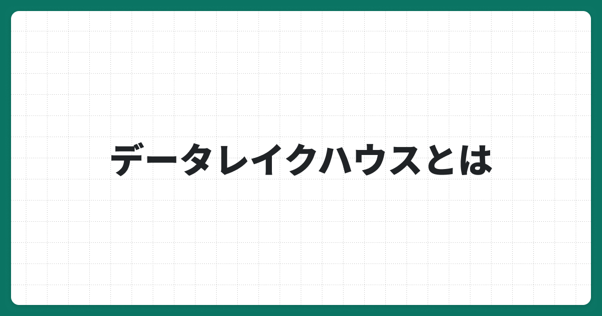 データレイクハウスとは？特徴や活用のメリット、データウェアハウスやデータレイクとの違いを解説