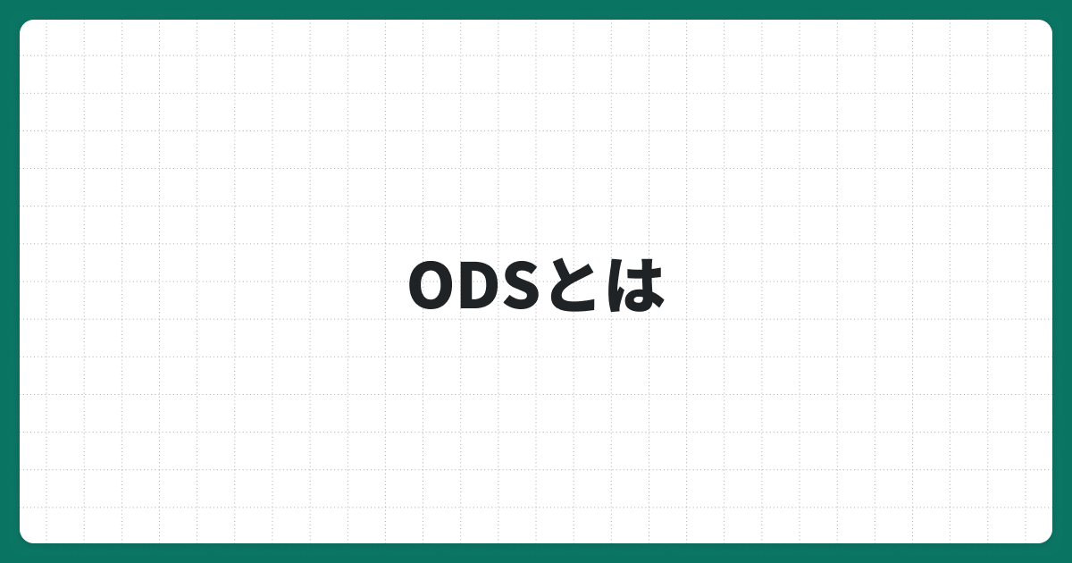 ODS（Operational Data Store）とは？7つのメリットやDWHとの違いについて解説