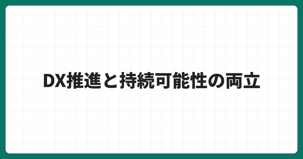 DX推進と持続可能性は両立できる？企業価値を高めるデジタル戦略と実践事例