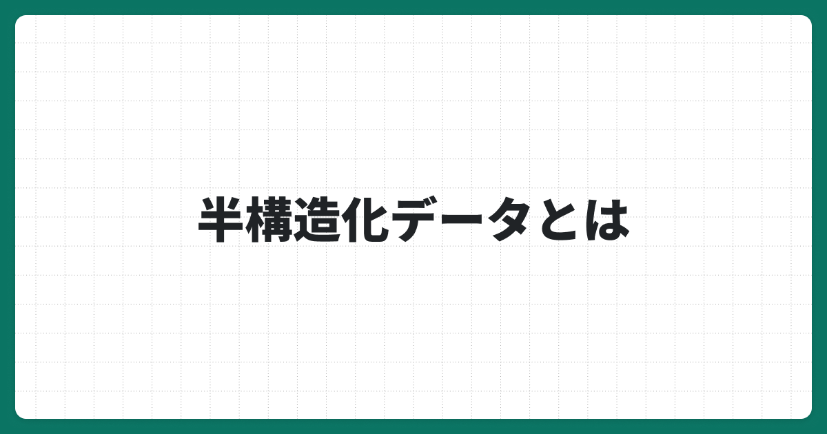 半構造化データとは？構造化データや非構造化データとの違いやメリット、課題についても解説