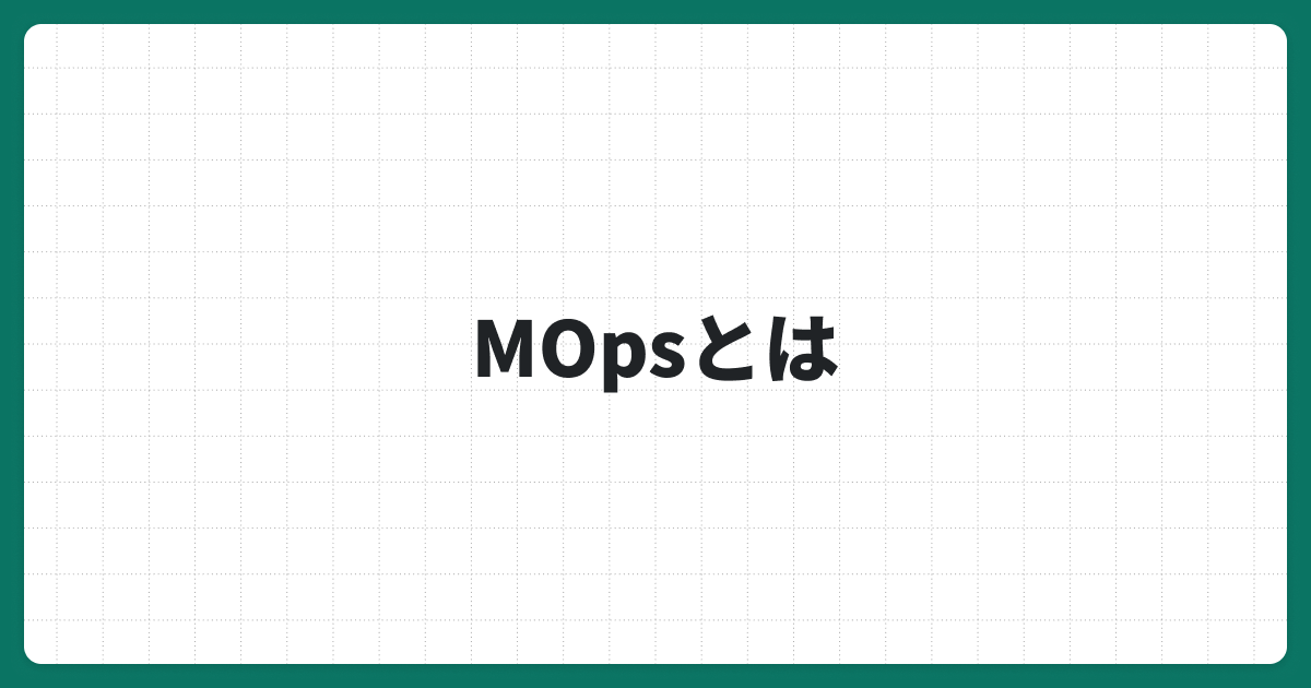 MOps（マーケティングオペレーション）とは？マーケティングの生産性をあげる理由と導入の進め方を解説