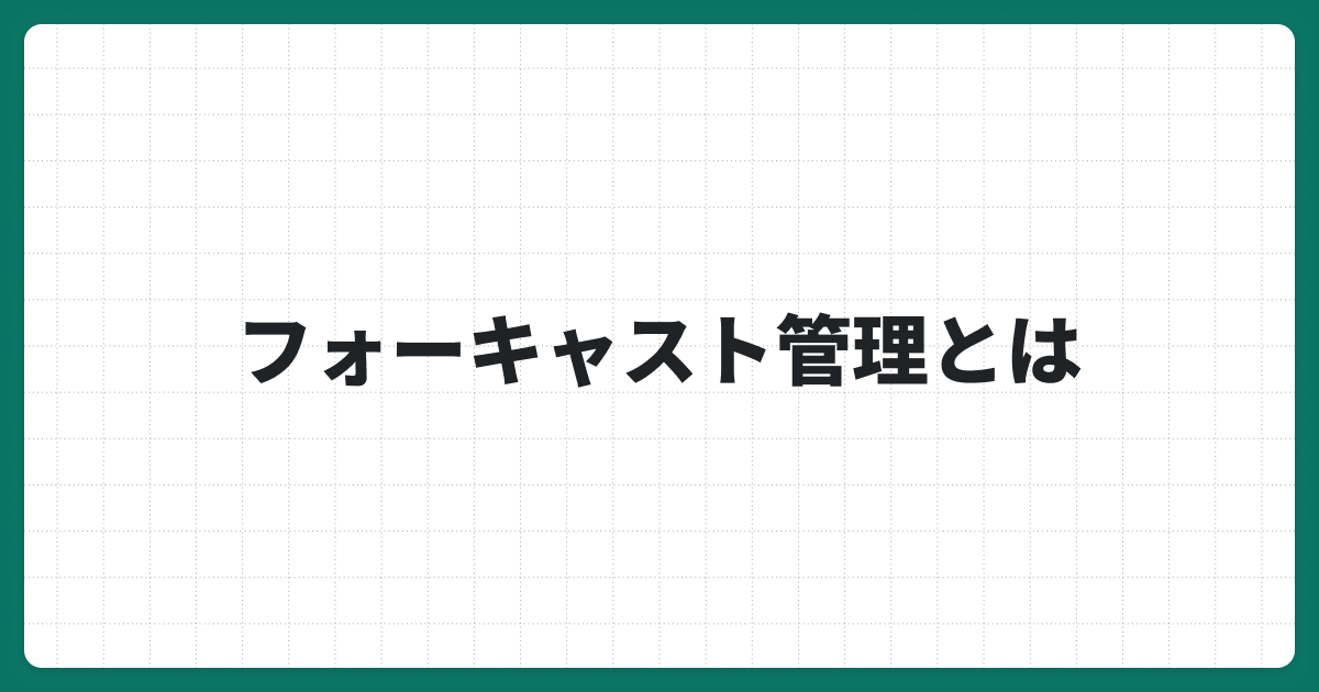 フォーキャスト管理とは？業績目標達成のために必要な手法やポイントを解説
