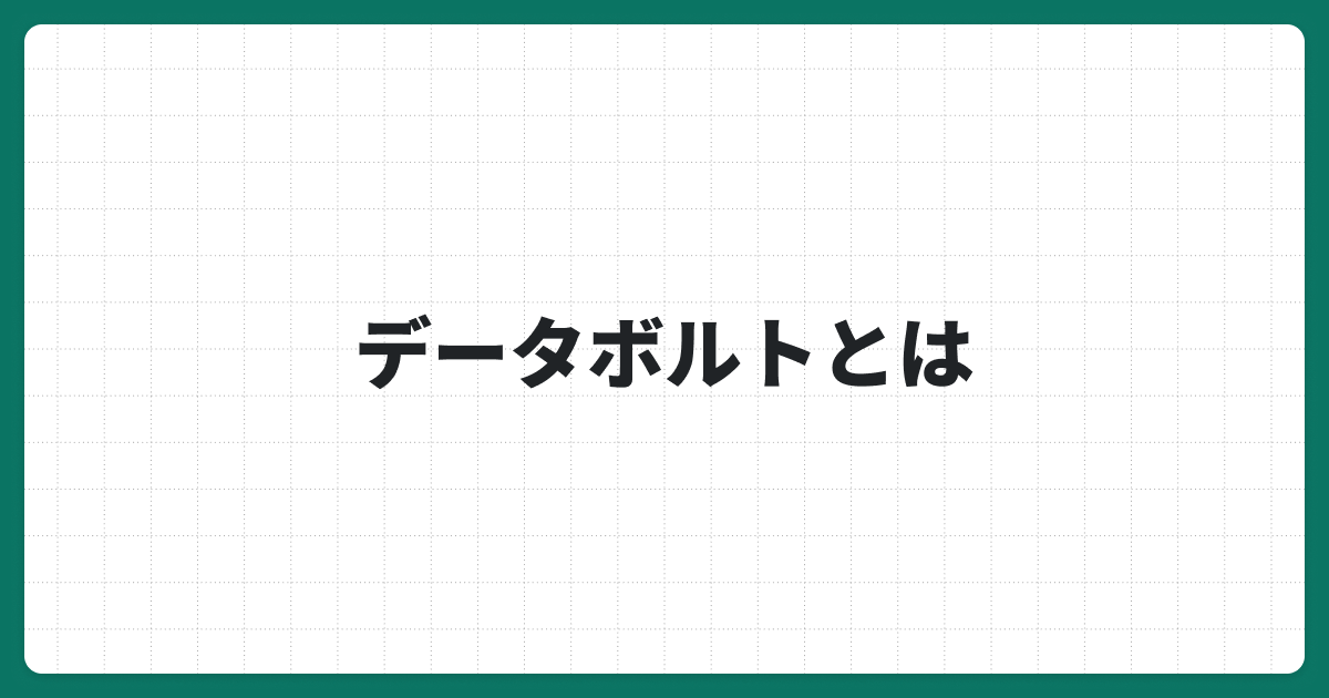 データボルトとは？4つの特徴や注意点、効率的なデータ統合を行う方法を紹介を解説