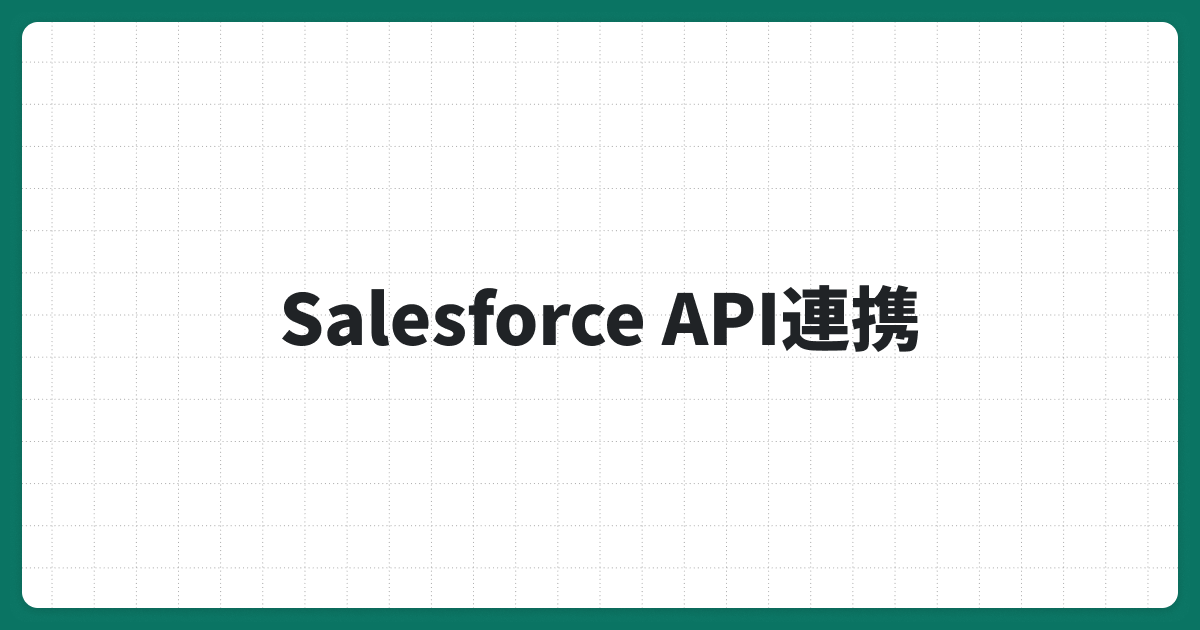 Salesforce API連携の12種類を徹底解説