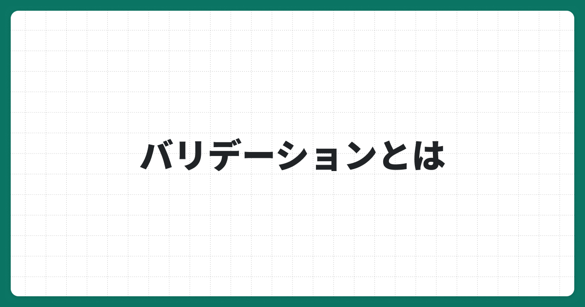 バリデーションとは？データ活用における意味や重要性について解説