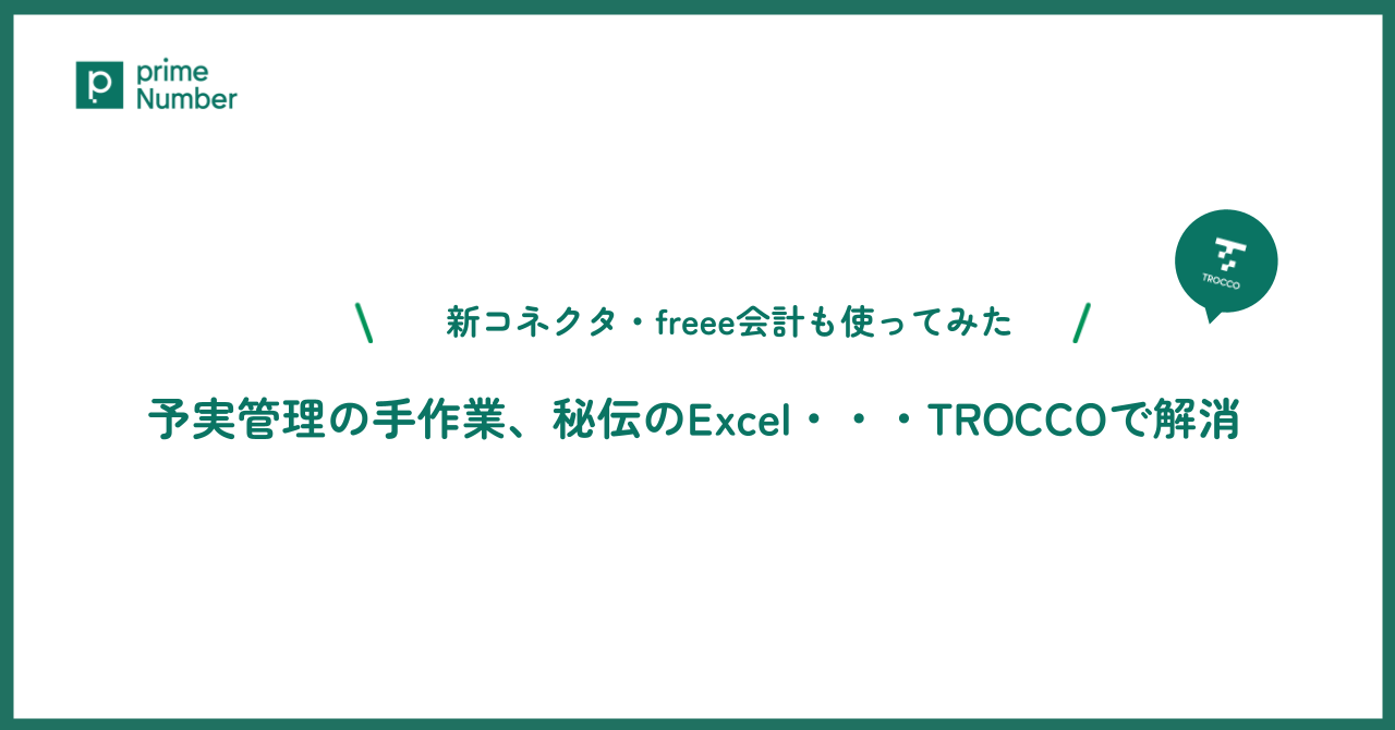 脱・Excel管理！上場準備をスムーズにするFP&Aダッシュボード構築方法を公開