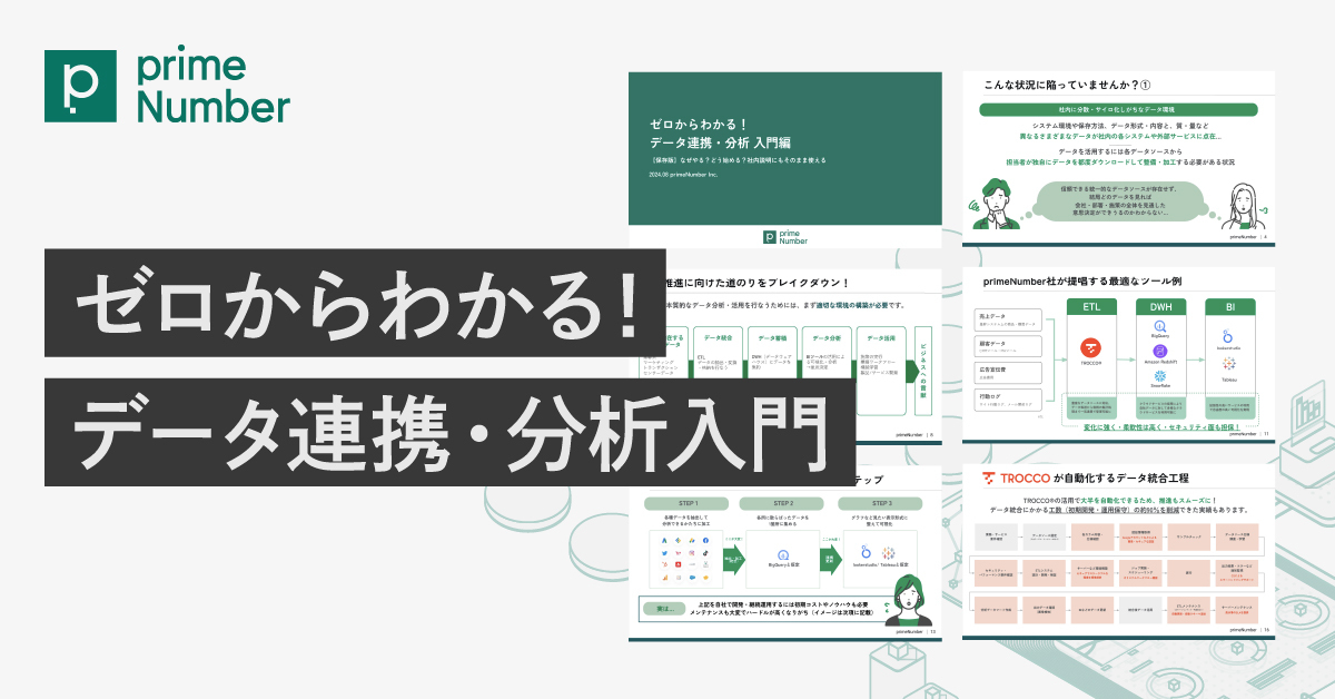 ゼロからわかる!データ連携・分析 入門編