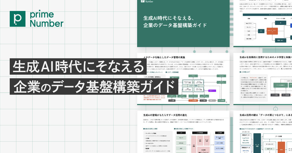 生成AI時代にそなえる、企業のデータ基盤構築ガイド