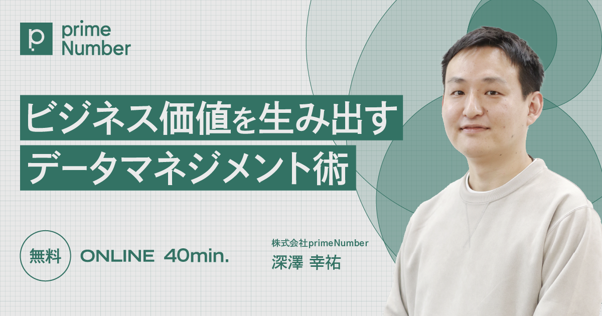 ビジネス価値を生み出すデータマネジメント