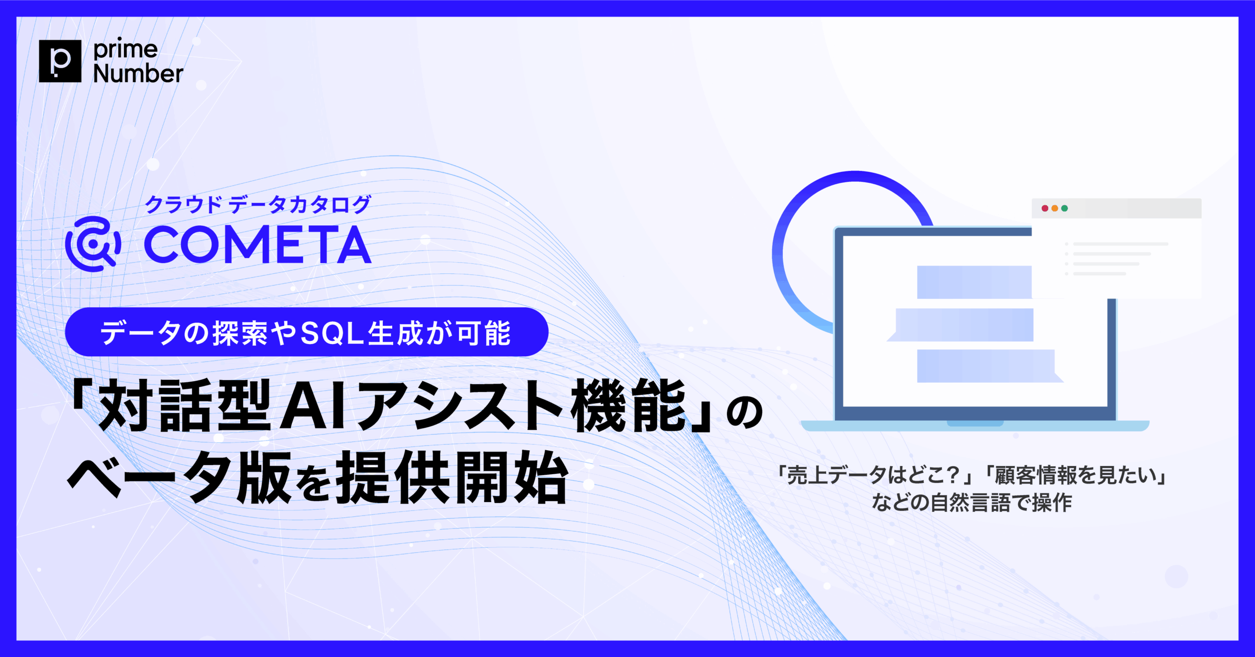 クラウド データカタログ「COMETA」、専門知識不要でデータの探索やSQL生成が可能な「対話型AIアシスト機能」のベータ版を提供開始