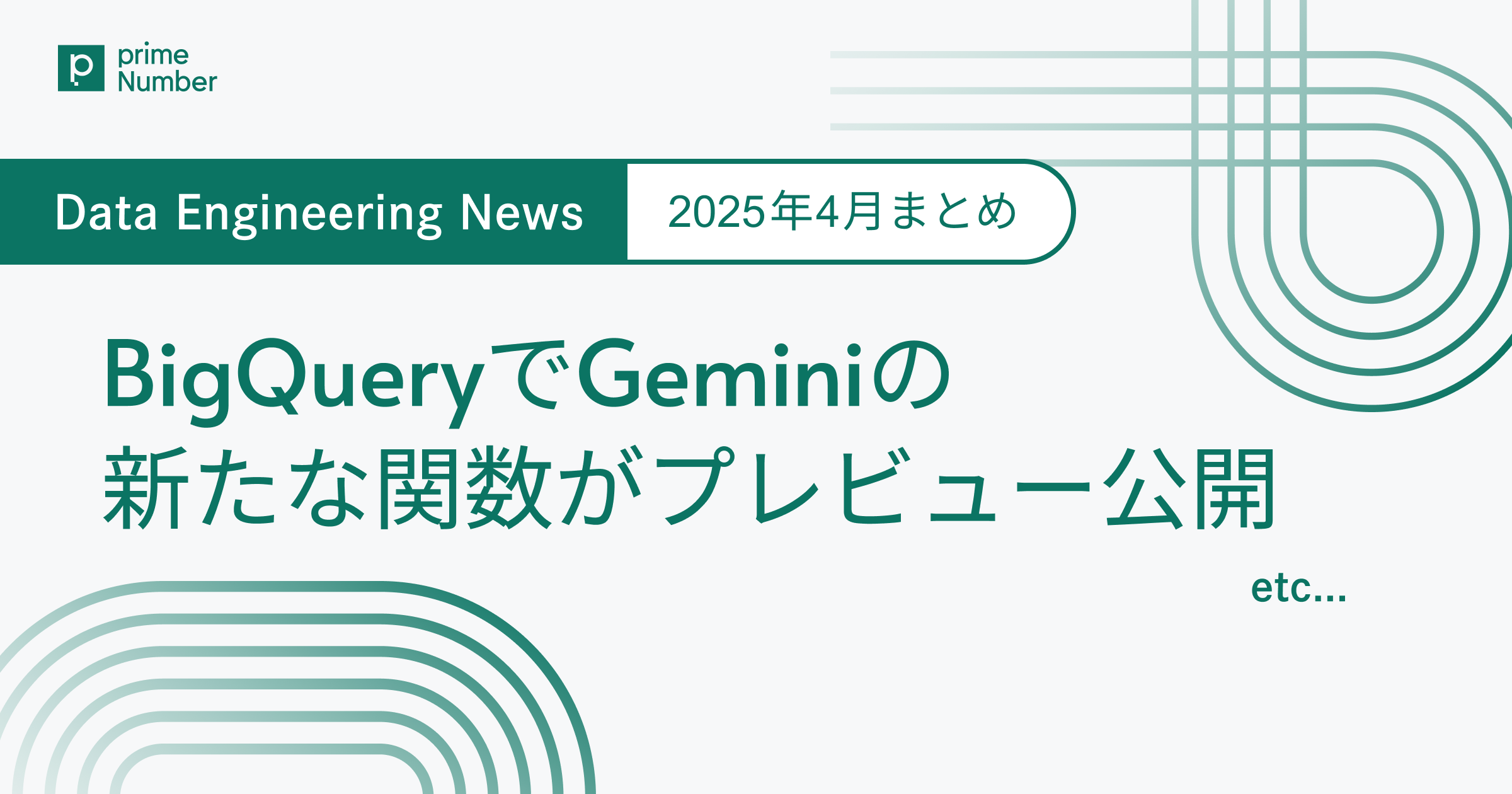 BigQueryでGeminiの新たな関数がプレビュー公開　Data Engineering News 2025年4月アップデートまとめ