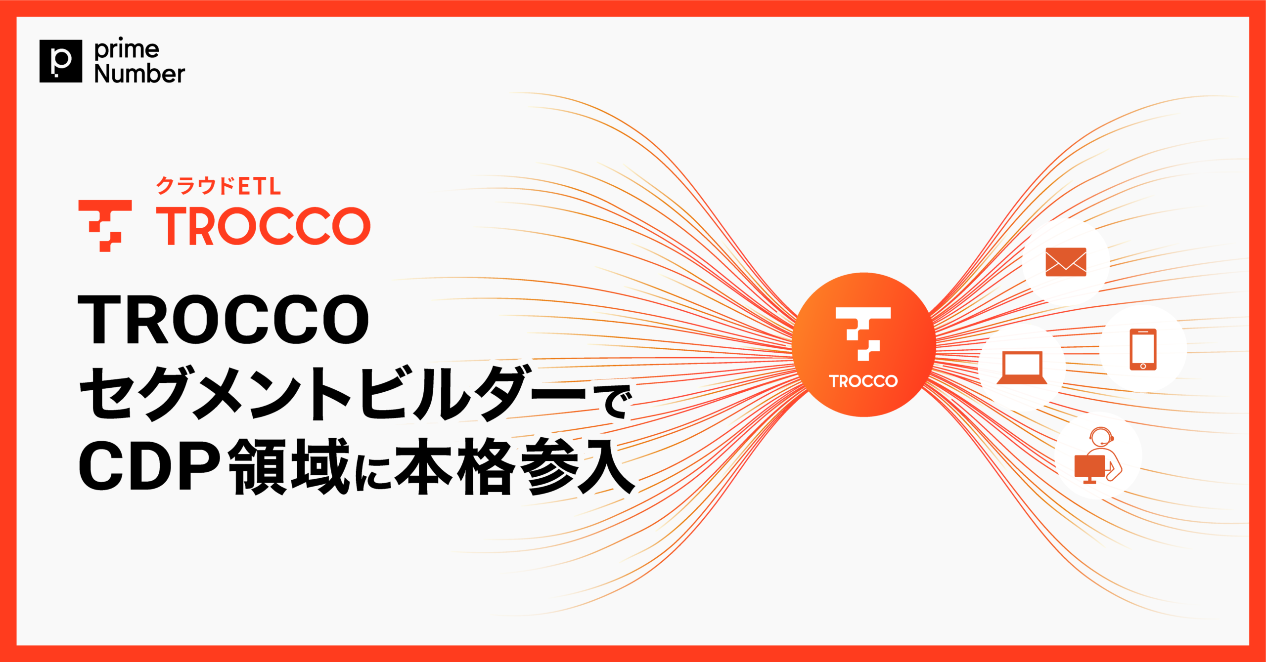 クラウドETL「TROCCO」、「TROCCO セグメントビルダー」でCDP領域に本格参入
