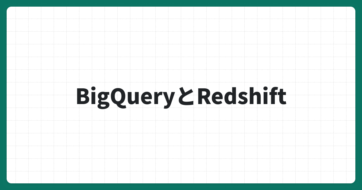 Google「BigQuery」とAmazon「Redshift」を比較！メリット・デメリットを徹底解説
