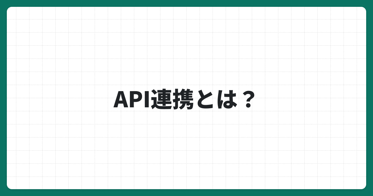API連携とは？仕組みと4つのメリットをわかりやすく解説！
