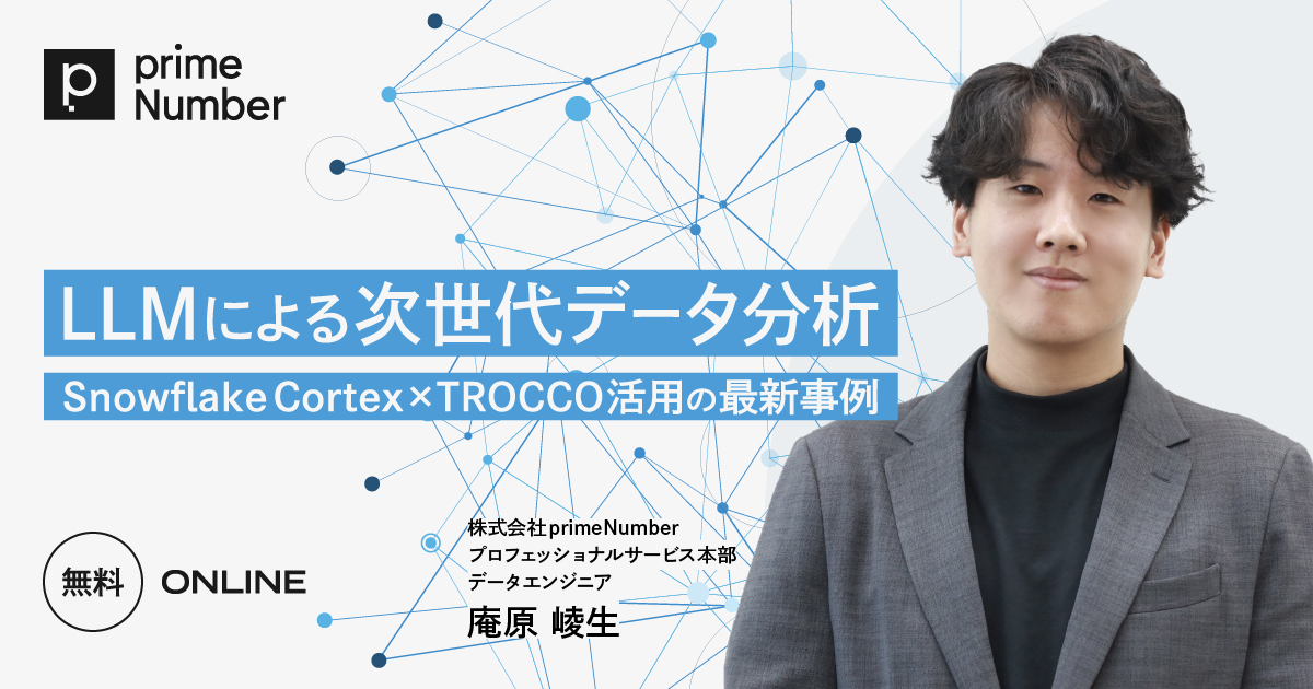 LLMによる次世代データ分析 Snowflake Cortex × TROCCO活用の最新事例