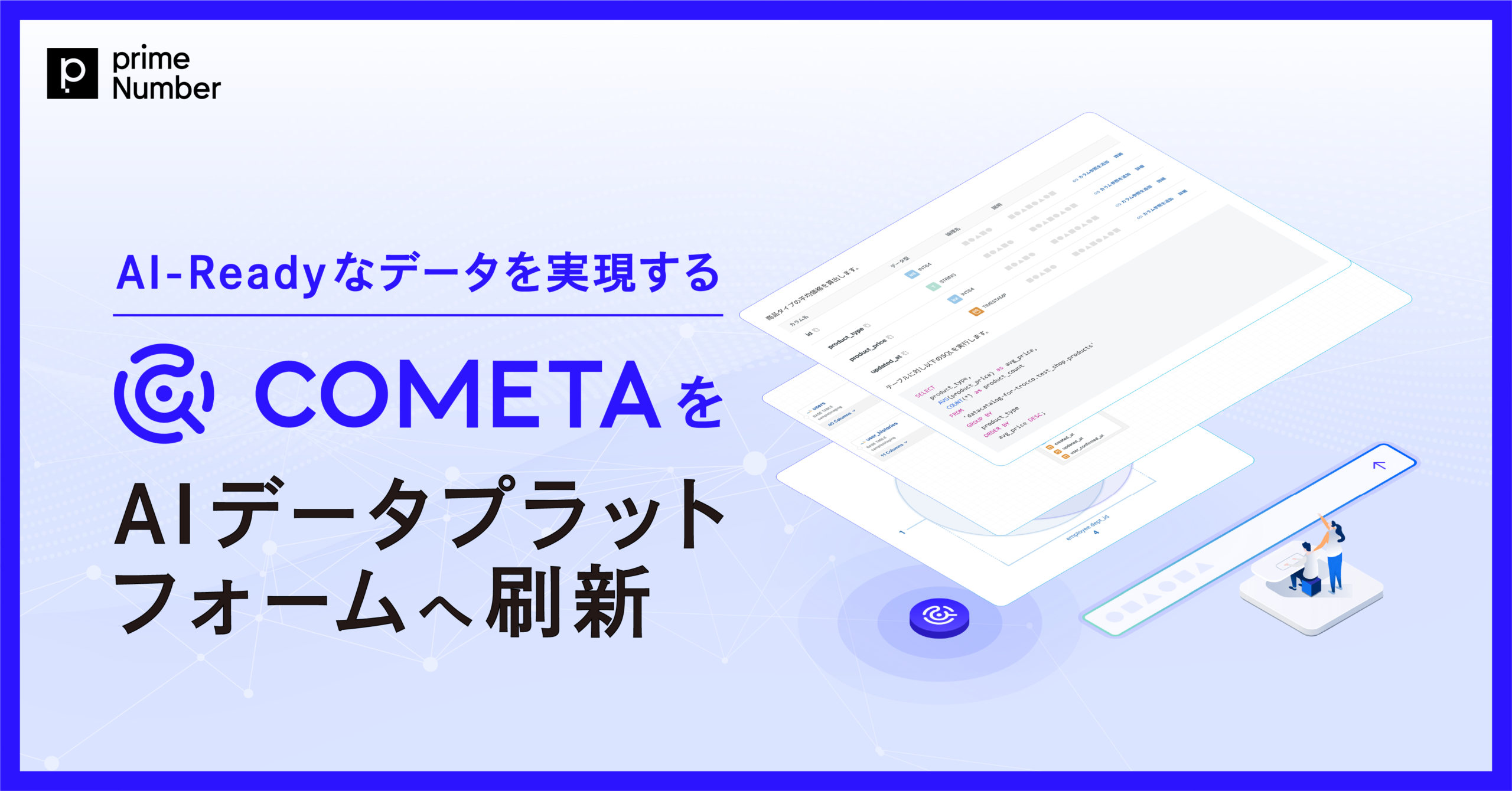 primeNumber、AI Readyなデータを実現する「COMETA」をAIデータプラットフォームへ刷新