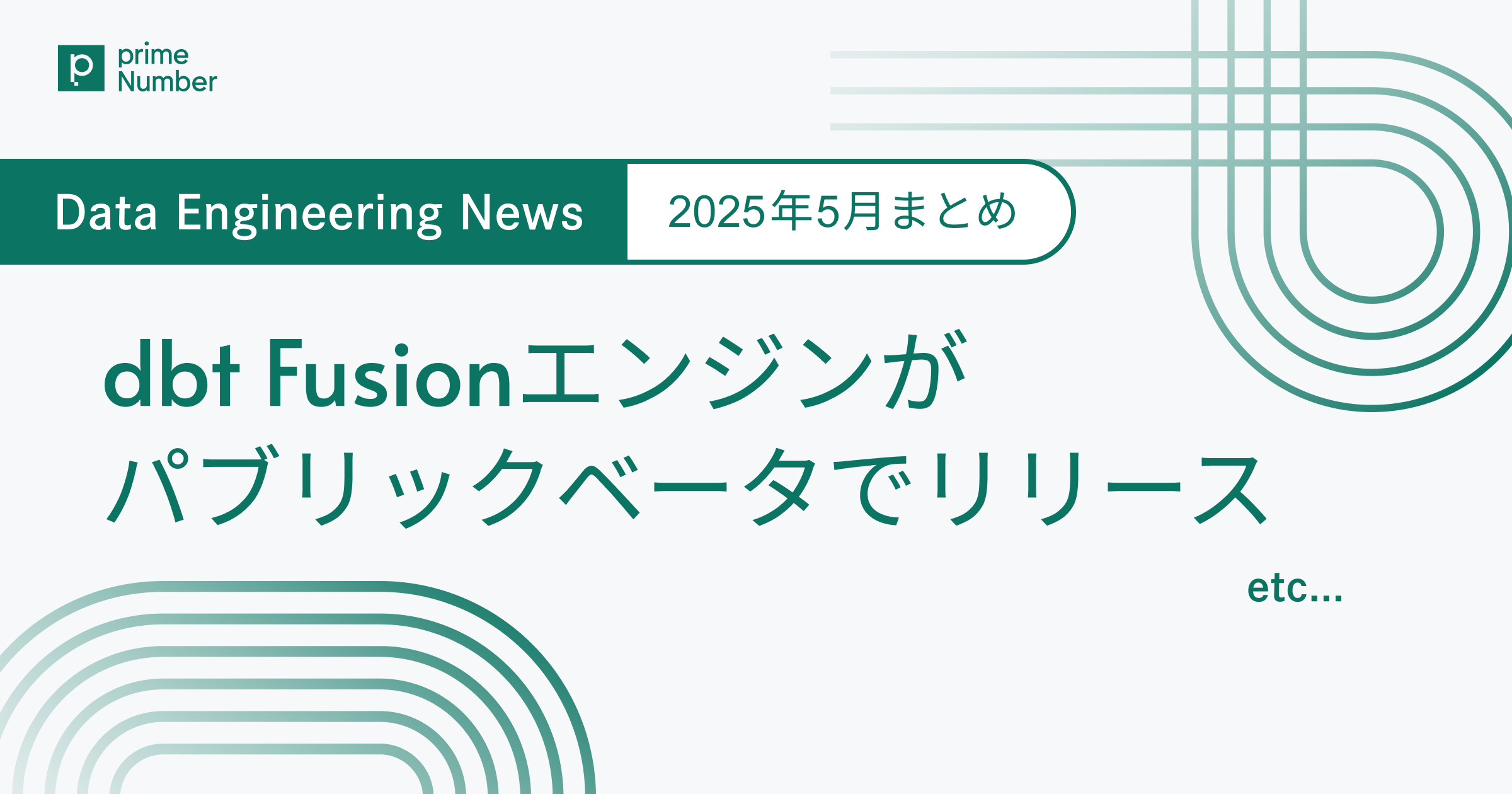 dbt Fusionエンジンがパブリックベータでリリース　Data Engineering News 2025年5月まとめ
