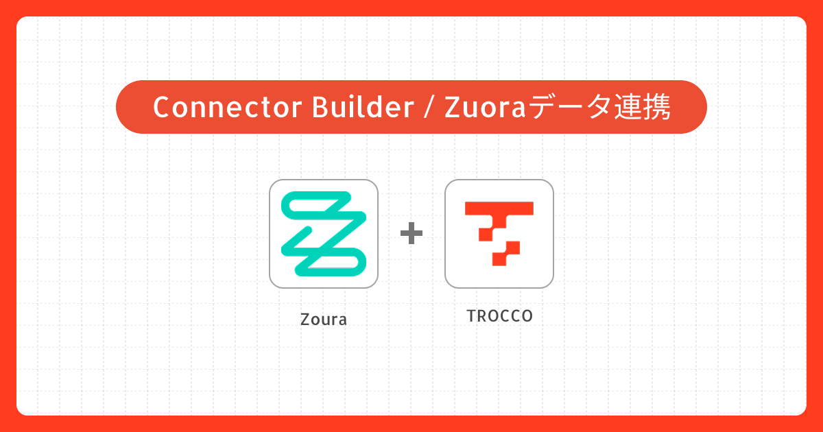 Zuora APIを利用したデータ連携の実践ガイド｜Connector Builderでの独自コネクタ作成事例