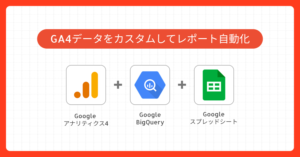 GA4のレポート作成を効率化｜デフォルト機能を上回るTROCCOの活用術とは？