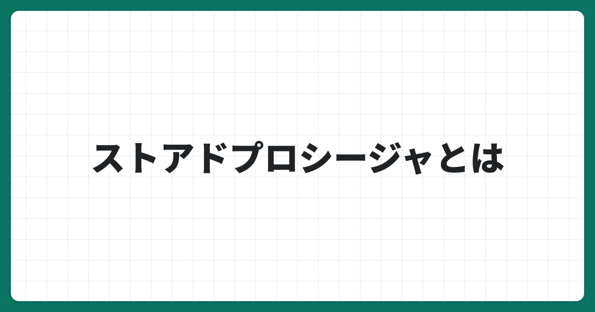 ストアド プロシージャとは？基本概念から書き方まで徹底解説！