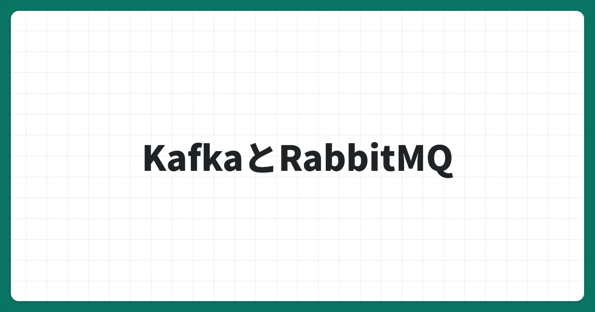 KafkaとRabbitMQの違いとは？メッセージキューのアーキテクチャを徹底比較