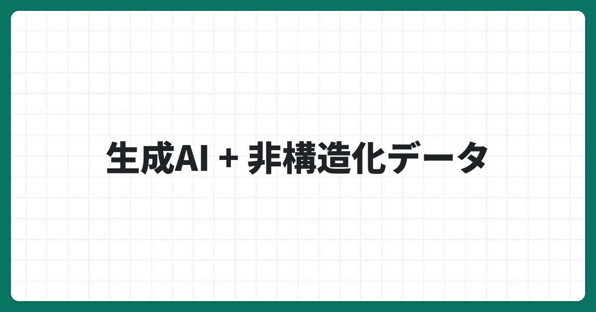 生成AIで非構造化データを自動処理！AI導入で実現する業務効率化とは？