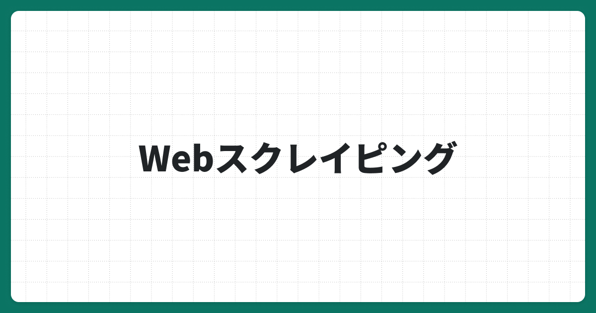 Webスクレイピングとは？初心者向けに基本・しくみ・メリット・注意点を徹底解説