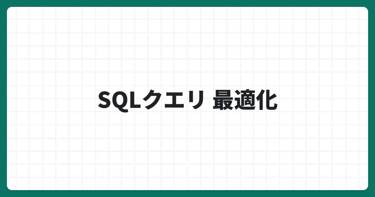 SQLクエリのパフォーマンス最適化！負荷を軽減し高速化するための実践方法を解説