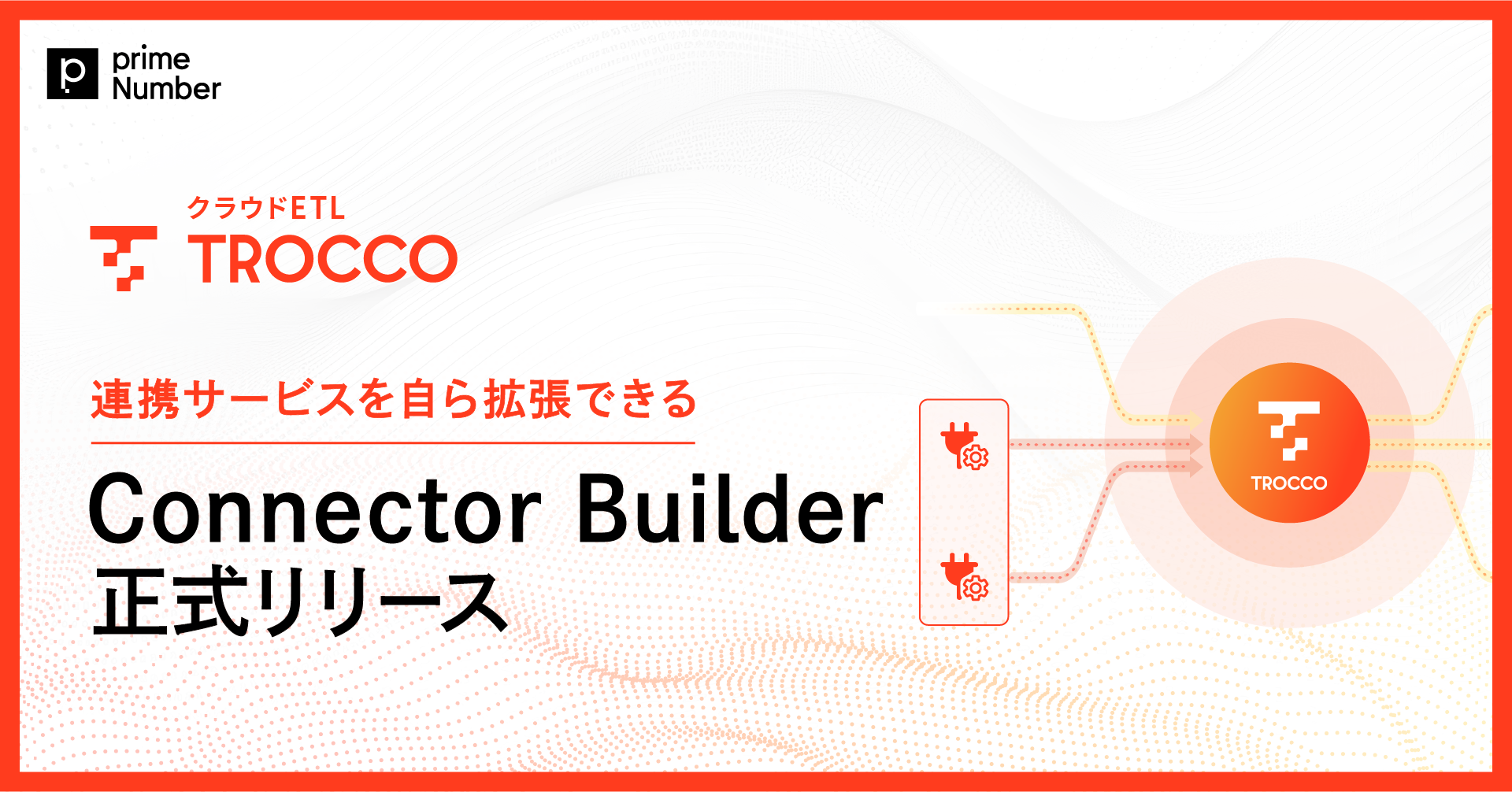 クラウドETL「TROCCO」の連携サービスを自ら拡張できる「Connector Builder」を正式リリース