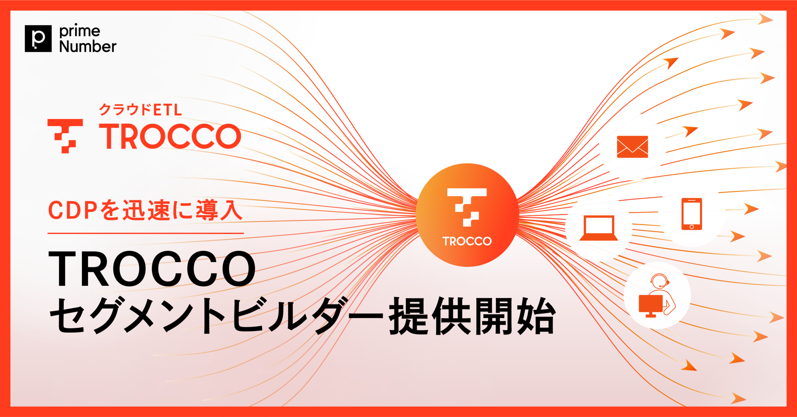 クラウドETL「TROCCO」、CDPを迅速に導入できるパッケージ「TROCCO セグメントビルダー」提供開始