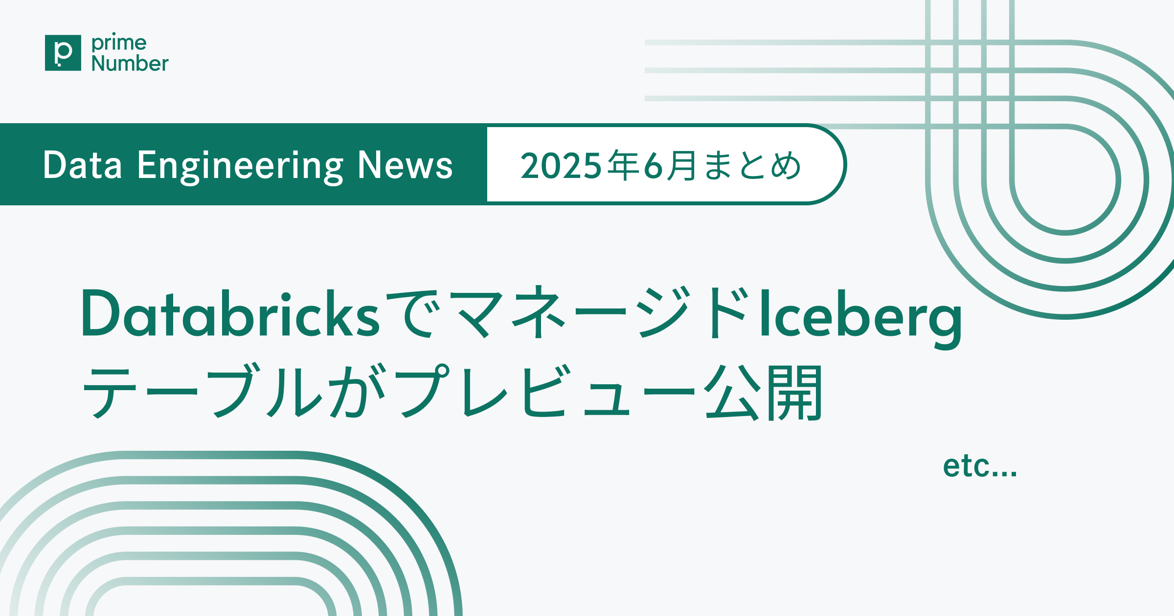 DatabricksでマネージドIcebergテーブルがプレビュー公開｜Data Engineering News 2025年6月まとめ