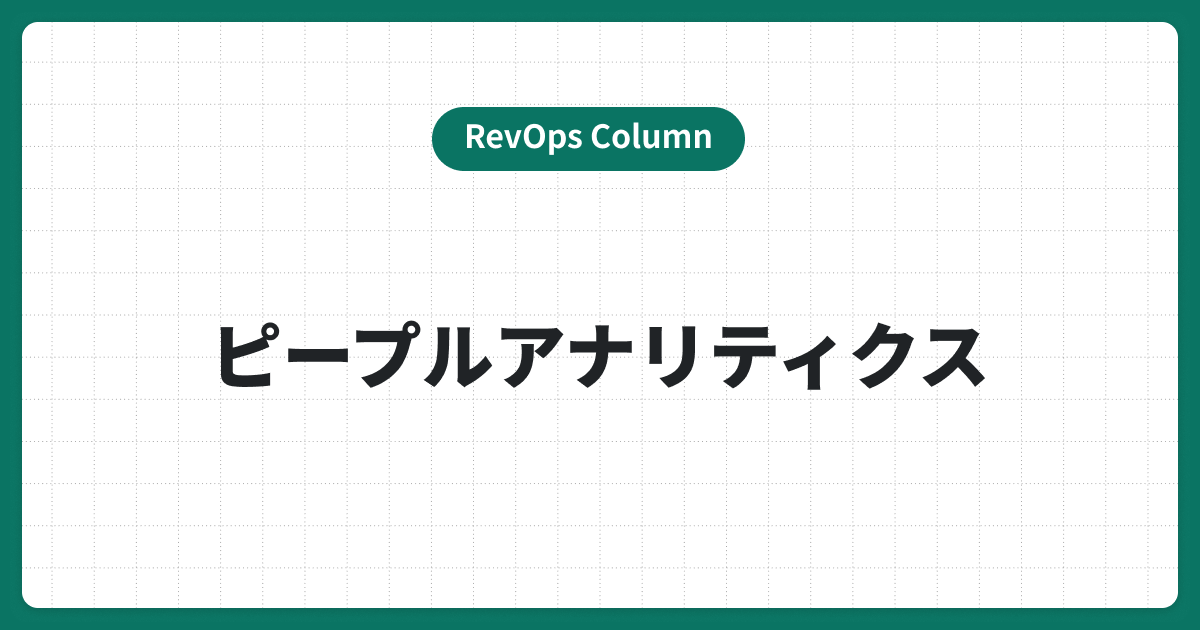 ピープルアナリティクスとは？導入メリットや進め方を紹介