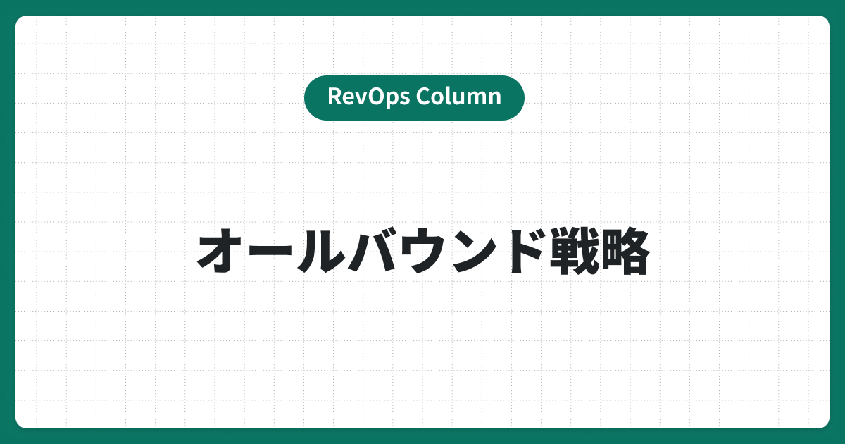 オールバウンド戦略とは？最新トレンドを活用しセールスとマーケティングの成果を最大化