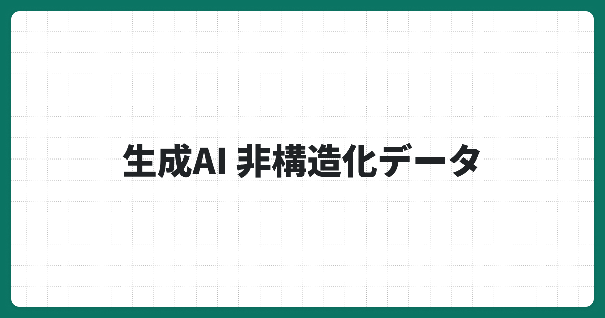 生成AIで非構造化データを自動処理！AI導入で実現する業務効率化とは？