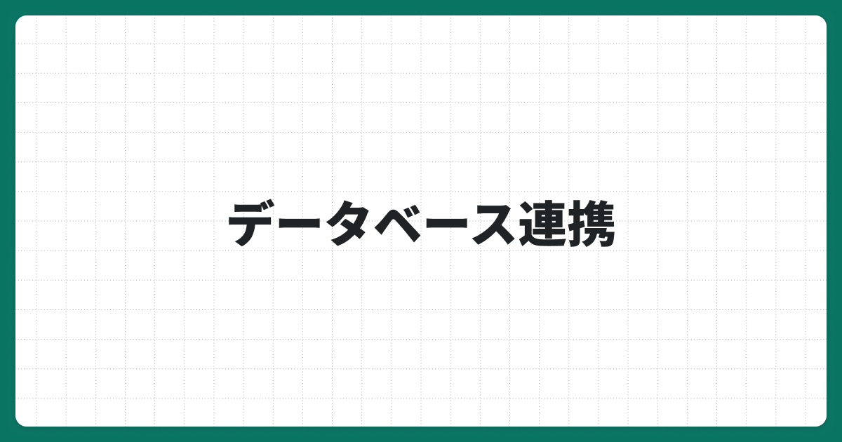 データベース連携とは？外部システムとのスムーズな連携方法と事例を紹介