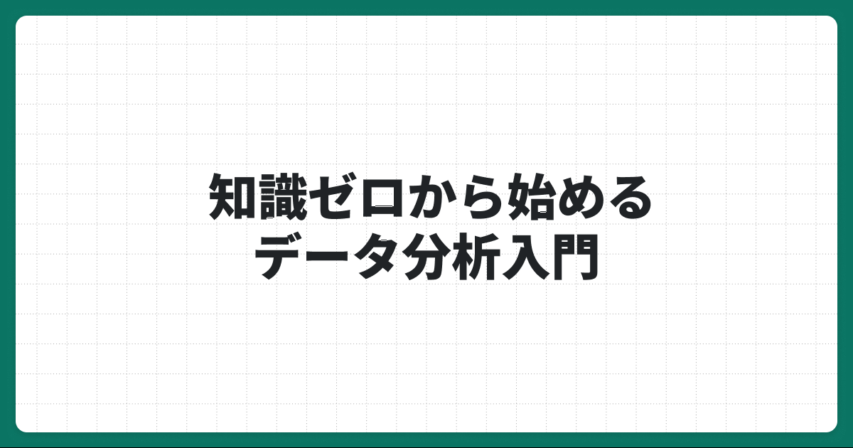 ゼロから始めるデータ分析入門｜データを活用してビジネスを拡大