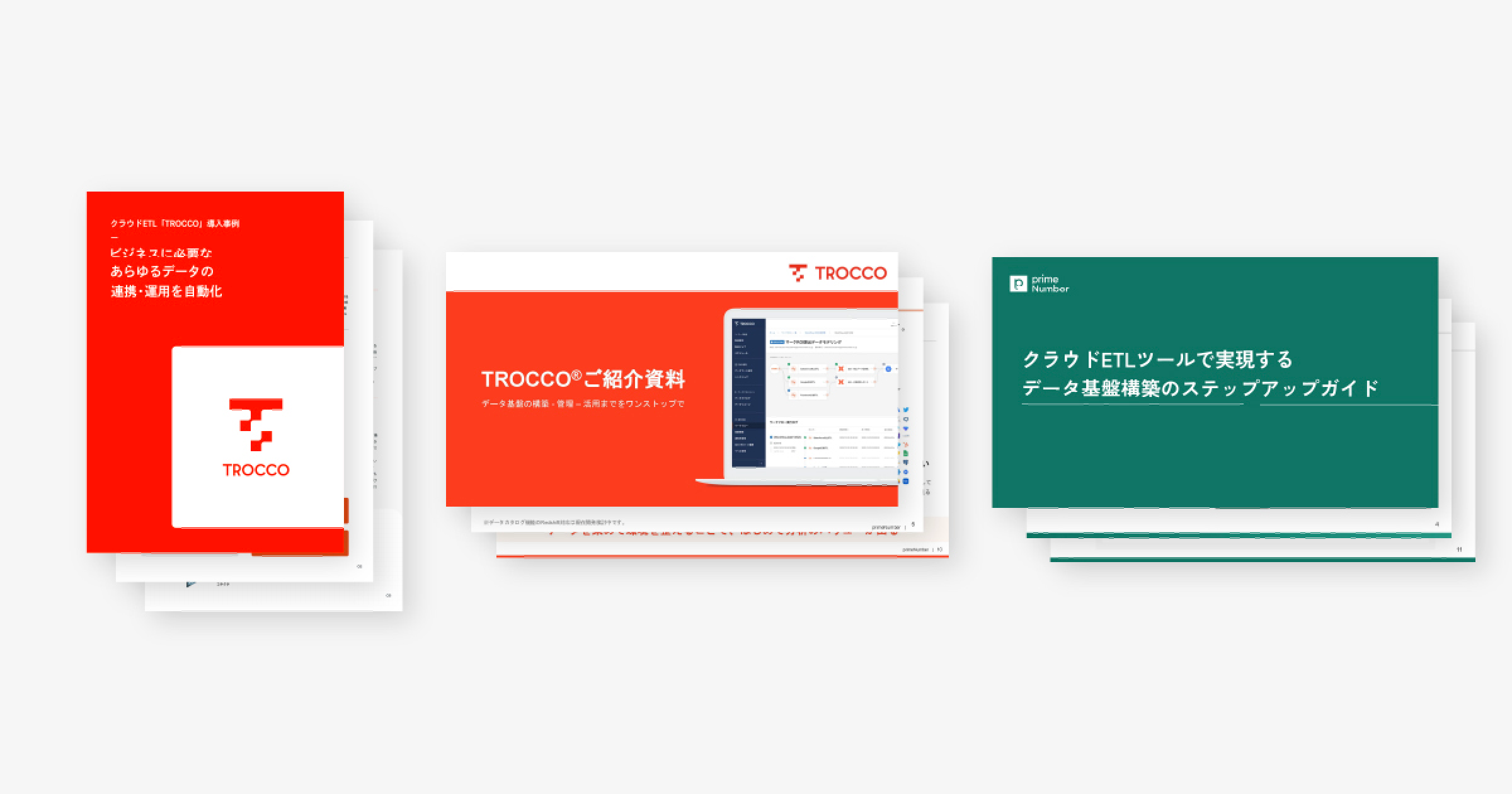 すぐにわかるTROCCO資料3点セット