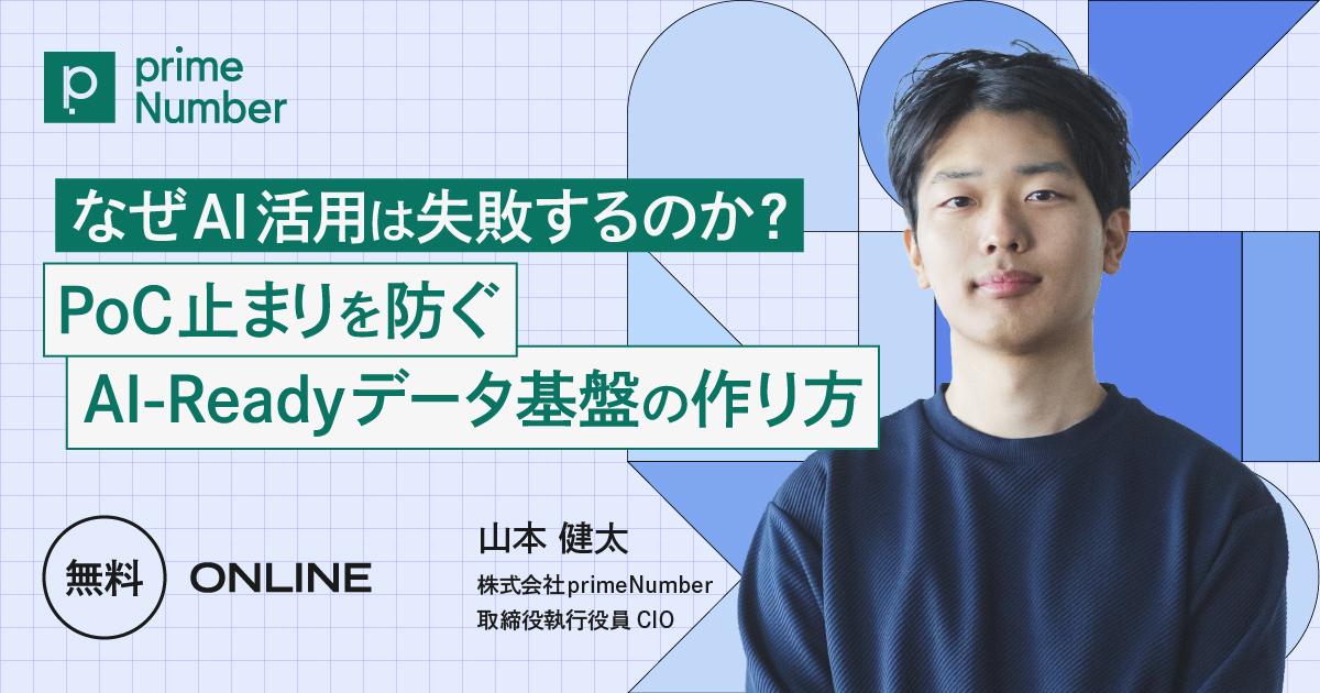 なぜAI活用は失敗するのか？PoC止まりを防ぐ AI-Readyデータ基盤の作り方