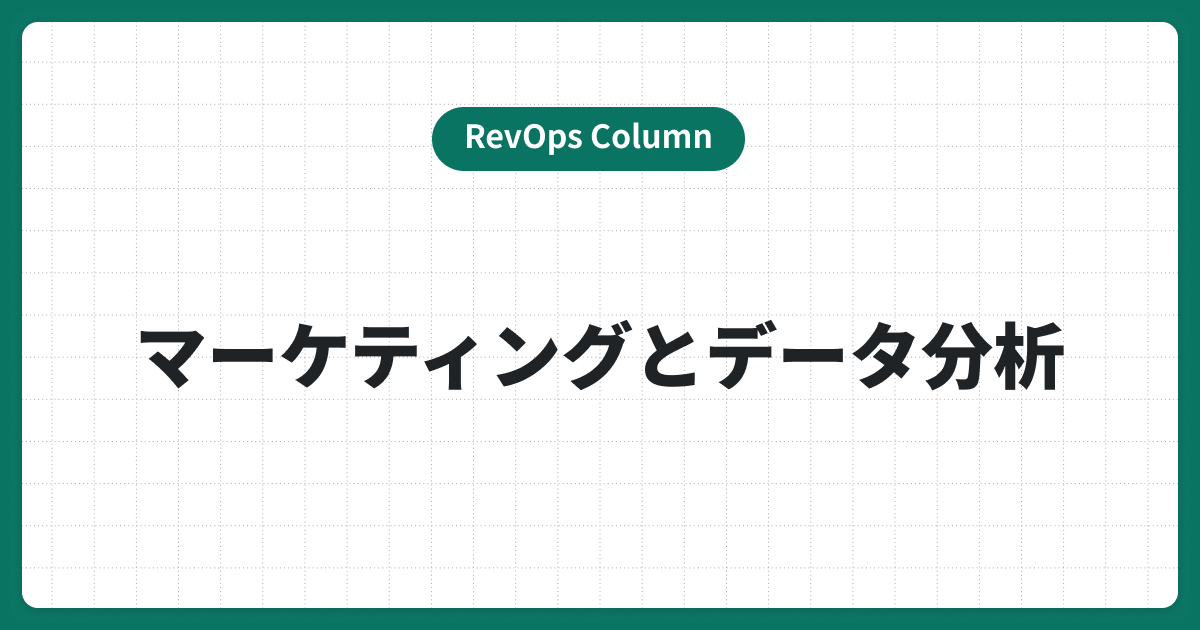 マーケティングの成果を上げるためのデータ分析手法とは？基礎から応用まで解説