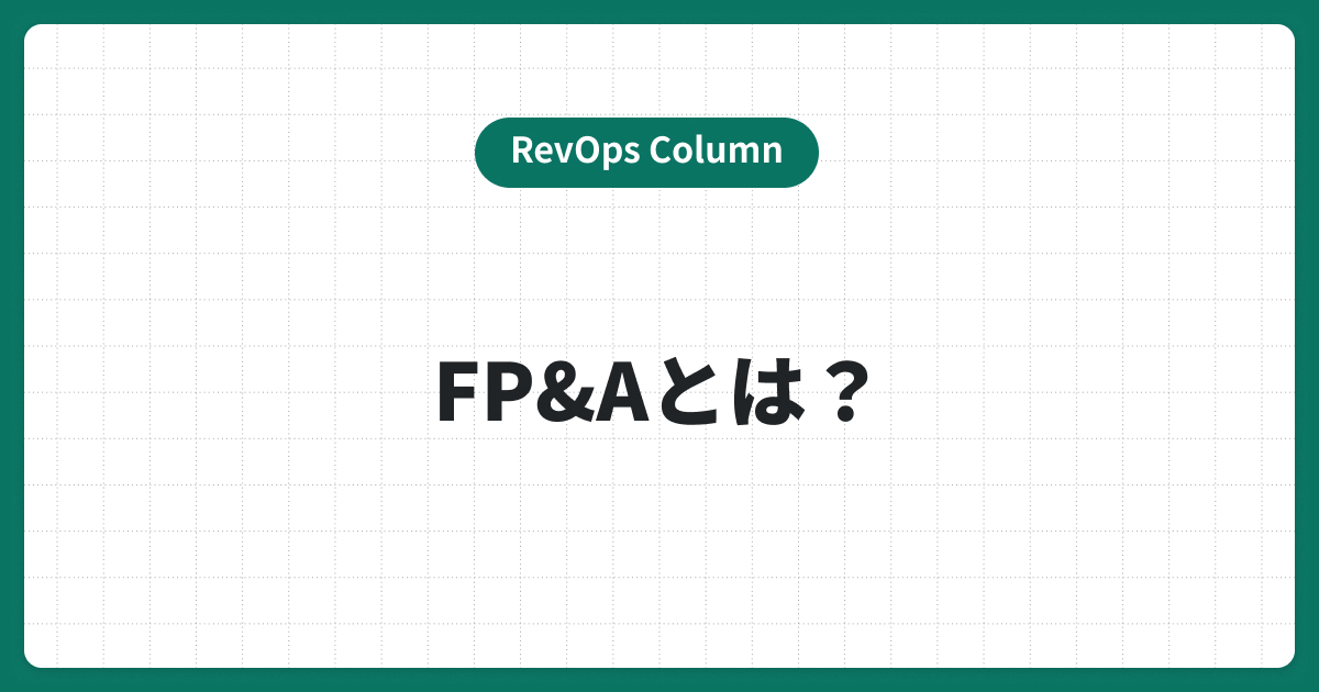 FP&Aとは？企業の財務戦略を変える重要な役割・スキルを解説