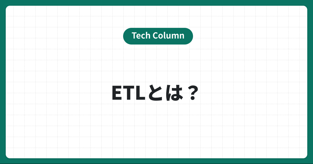 ETLとは？ETLのできることや3種類の機能・ETLツールの選び方を解説