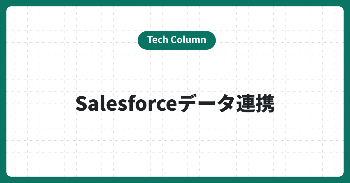 Salesforceのデータ連携方法一覧！業務自動化をスムーズに進めるツール
