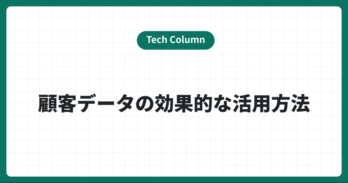 顧客データを活用する効果的な分析・管理方法を紹介！