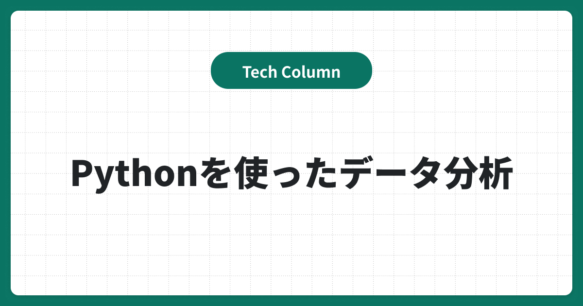 Pythonを使ったデータ分析の基礎知識｜環境構築から使い方をわかりやすく解説