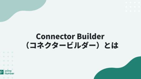 Connector Builderとは