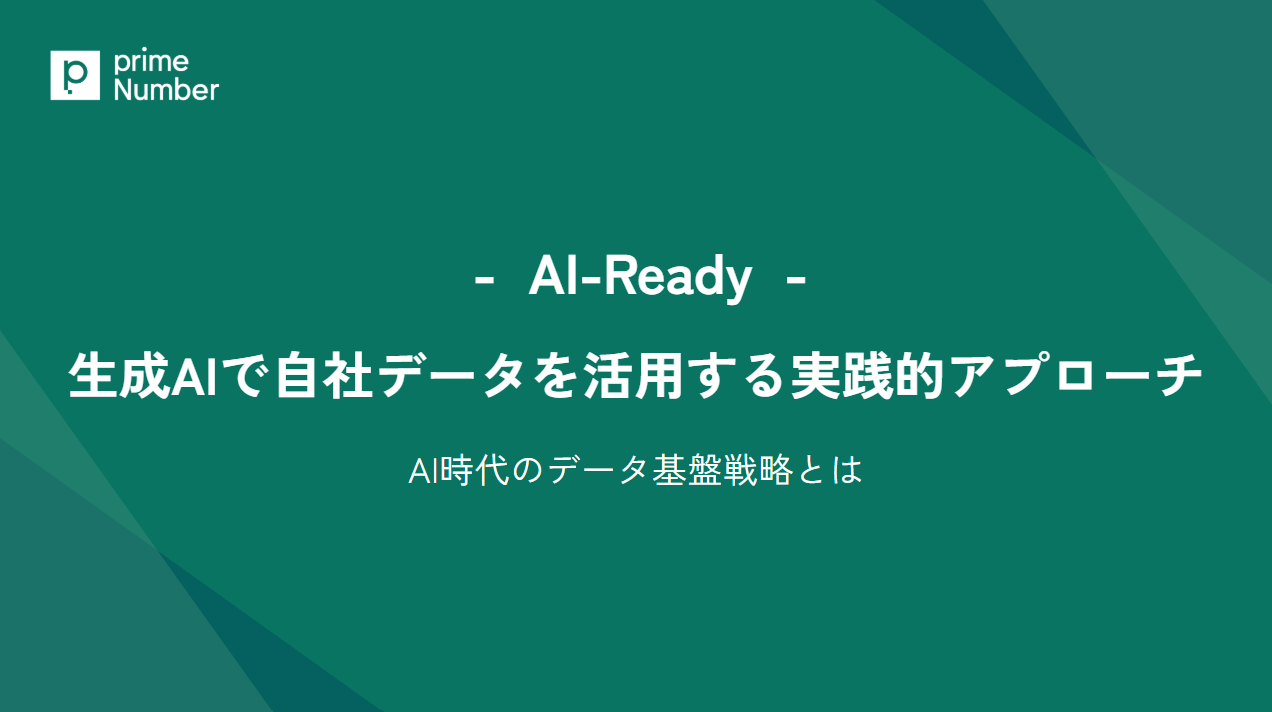 「AI-Ready」生成AIで自社データを活用する実践的アプローチ