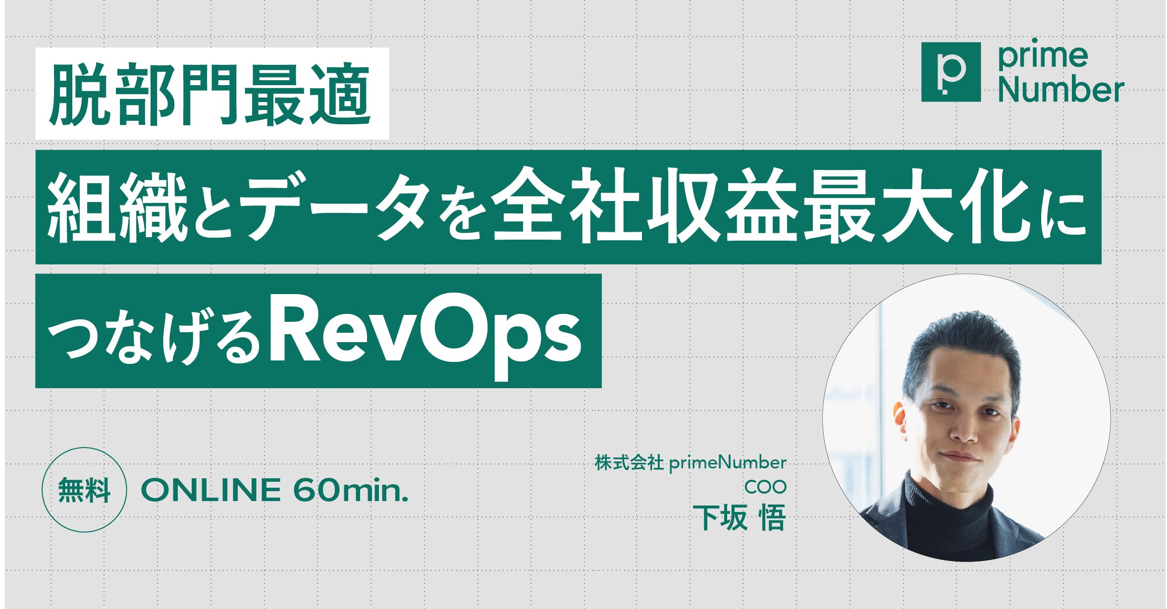 脱部門最適：組織とデータを全社収益最大化につなげるRevOps